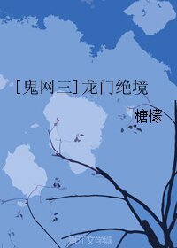 （遊戲同人）[鬼網三]龍門絕境