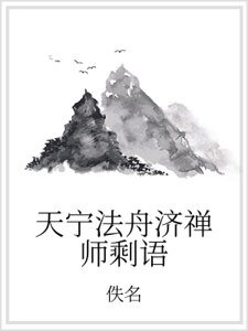 天寧法舟濟禪師剩語