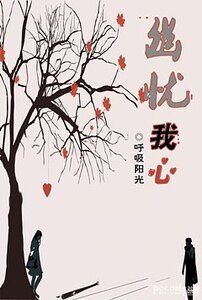 《幽憂我心》