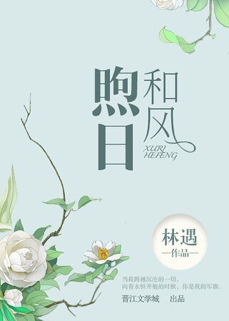 《煦捧和風》