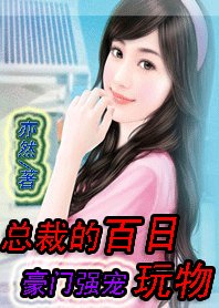 《未婚媽媽轉正秘籍:總裁的百日玩物》