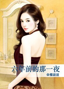 六年前的那一夜