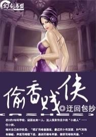 老子乃是大贱侠/偷香贱侠