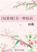 [綜影視]另一種結局