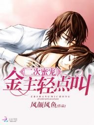 二次蜜寵:金主,輕點叫