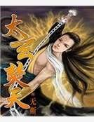 太玄焚天