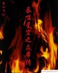 (BG-吞噬星空同人)吞噬星空之焱帝傳