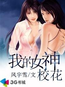 《我的女神校花》