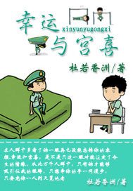 《幸運與宮喜》