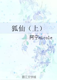 狐仙(上)