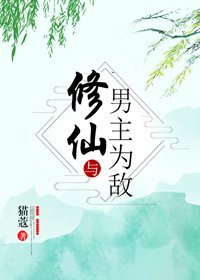 修仙與男主為敵