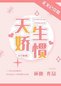 天生嬌慣