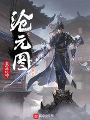 《滄元圖》