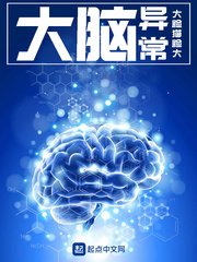 《大腦異常》
