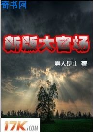 《新版大官場》