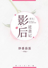 影后逆襲記[重生]