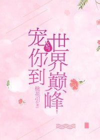 《寵你到世界巔峰(重生)》