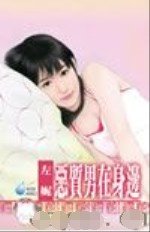 惡質男在身邊(男人床邊怪僻之一)