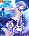 重生未來馴獸師
