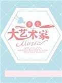 重生之大藝術家