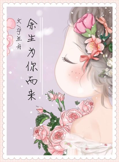 《餘生為你而來》