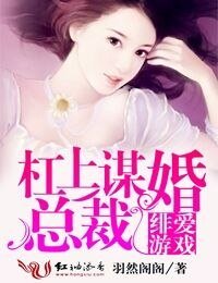 绯爱游戏,杠上谋婚总裁