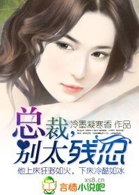 蚀骨狼吻:总裁,别太残忍/新婚老公很嚣张