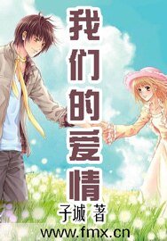《我們的愛情》