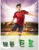 綠茵巨星