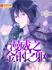 漫威之金鋼之軀