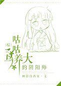 (綜同人)咕咕鳥養大的陰陽師