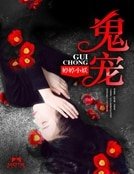 鬼寵