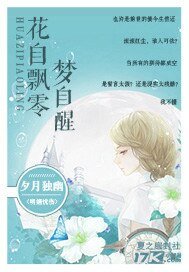花自飄零夢自醒