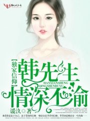 獨家信仰，韓先生情深不渝