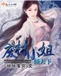 《廢材小姐傾天下》