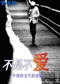 不是不愛