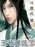 王爺滾遠了