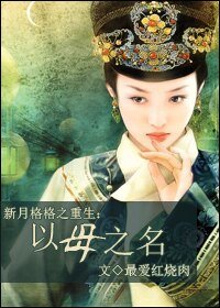 新月格格之重生：以母之名