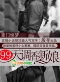 豪门惊梦:99天调香新娘