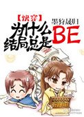 為什麼結局總是BE[快穿]