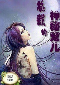 絕色保鏢，總裁的神秘寵兒