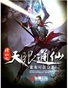修仙之天眼通仙
