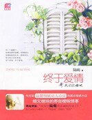 終於愛情