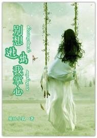 別想逃出我掌心