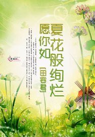 《願你如夏花般絢爛》