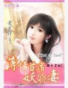 薄情首席妖嬈妻