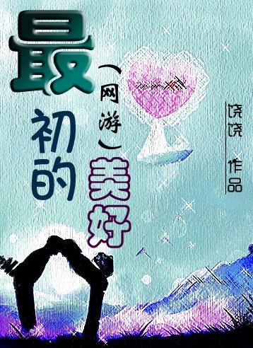 最初的美好（網遊）