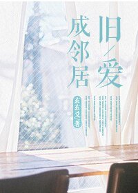 舊愛成鄰居
