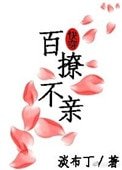 百撩不親[快穿]