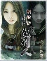 陰陽錯：我的妖孽情人